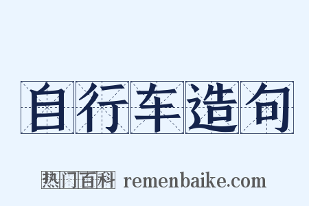 自行车造句是什么意思的图片